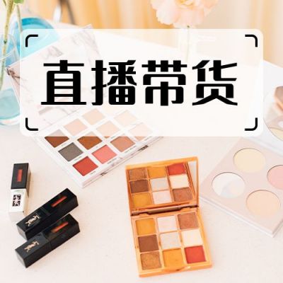 直播带货种草安利化妆品实景公众号次图 模板ID：4189