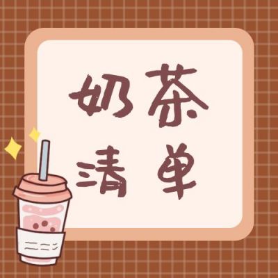 手绘卡通年度奶茶清单公众号次图 模板ID：4207