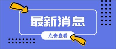 最新消息点击查看资讯快讯时事简约箭头通用公众号首图 模板ID:3594