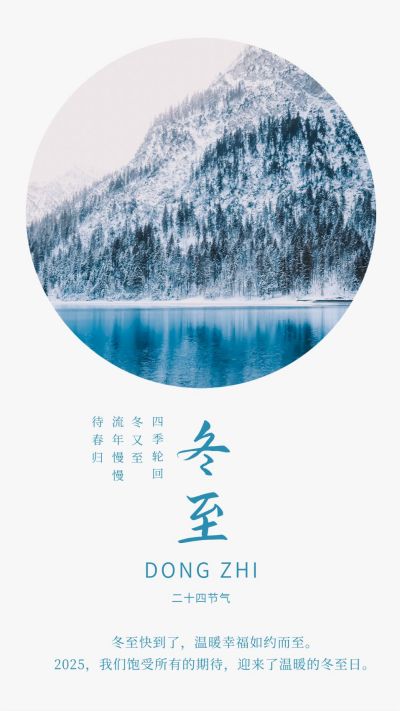 中国传统二十四节气冬至立冬蓝白色冬景竖版配图 模板ID:4169