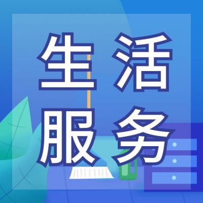居家生活服务家政物业公众号次图 模板ID：4634