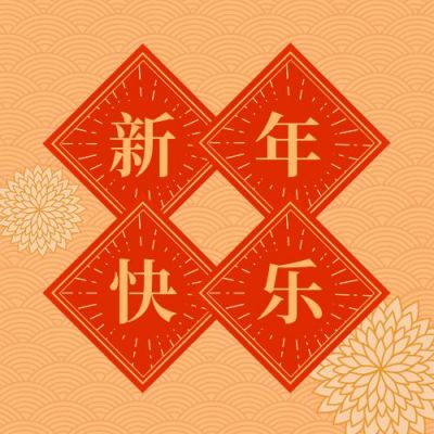 祝愿元旦新年快乐公众号次图 模板ID:4253