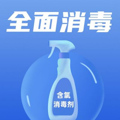 全面消毒公众号次图 模板ID:4643