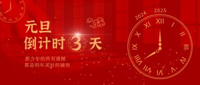 红金简约时钟元旦倒计时公众号首图 模板ID:4024
