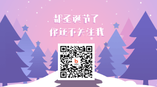 粉紫色渐变背景圣诞节下雪树木动态二维码 模板ID:3947