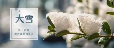 实景积雪二十四节气大雪公众号首图 模板ID：3977