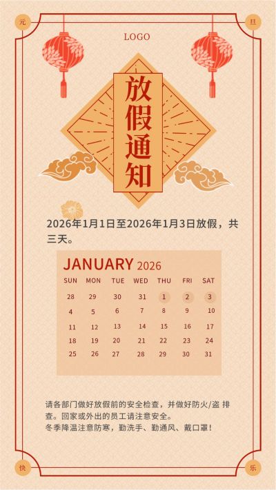 简约元旦新年春节放假通知手机海报 模板ID:4228