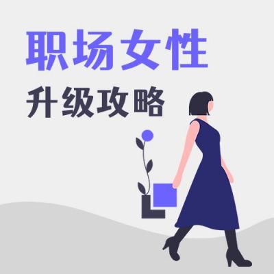 职场女性升级攻略商务白领通用公众号次图 模板ID:3926
