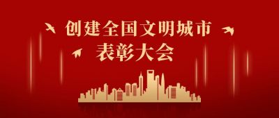 创建文明城市表彰仪式城市建筑剪影公众号首图 模板ID:4034