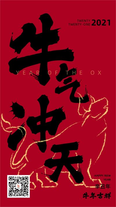 2021牛年牛气冲天手机海报 模板ID:4569