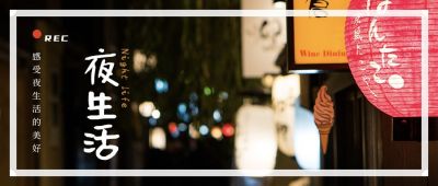 灯笼街道夜景夜生活美食购物公众号封面首图 模板ID:4586