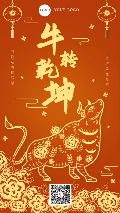 2021牛年牛转乾坤手机海报 模板ID：4563