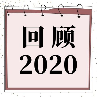 回顾消息目标完成了吗公众号次图 模板ID:4094