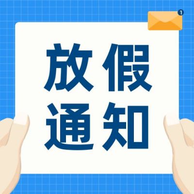 简约通用放假通知公众号次图 模板ID:4338
