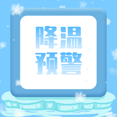 蓝色冰雪降温预警公众号次图 模板ID:3890