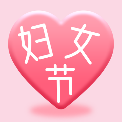 妇女节女神节祝福爱心温馨可爱公众号次图 模板ID:3038