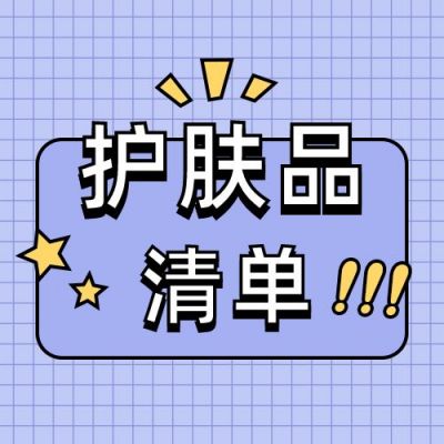 双十二护肤品种草清单实景拼图好物安利公众号次图 模板ID：4187