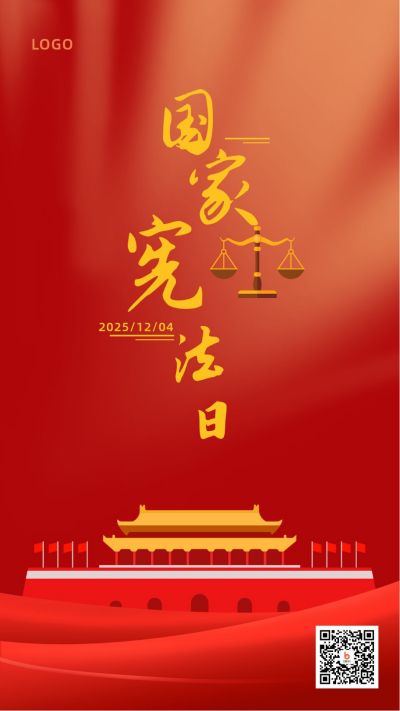 国家宪法日法制宣传大气红色法律手机海报 模板ID:3757