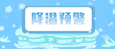 蓝色冰雪降温预警公众号首图 模板ID:3889