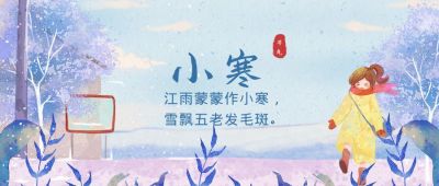 紫色梦幻小清新小寒公众号首图 模板ID：4501