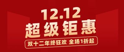 双十二年终活动促销公众号首图 模板ID：4212