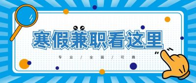 暑假兼职招聘赚钱蓝色吸睛大字手势放大镜公众号封面首图 模板ID:3993