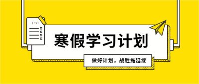 简约寒假假期学习计划公众号首图 模板ID:4532