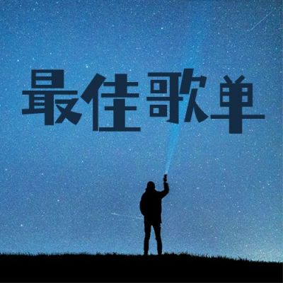 夜晚星空年度最佳歌单分享公众号次图 模板ID:4216