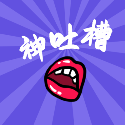 趣味娱乐爆料神吐槽卡通手绘大嘴巴公众号次图 模板ID:3651