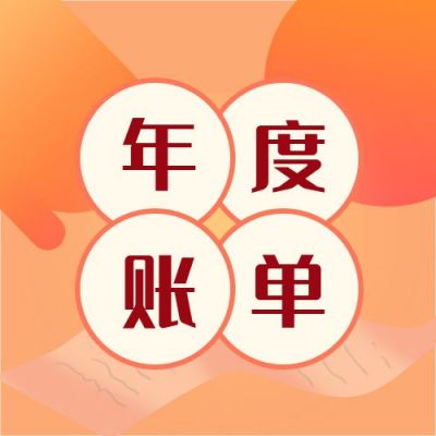 橙黄渐变年度账单盘点公众号次图 模板ID：4142