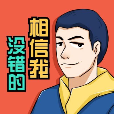相信我没错的活动促销卡通表情包公众号次图 模板ID:4754