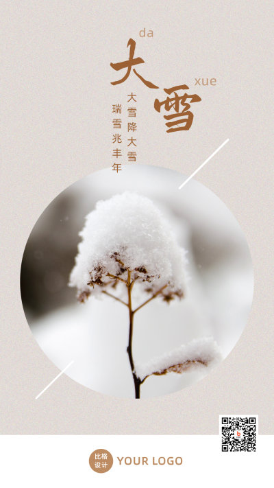 二十四节气大雪白雪枯草实景简约手机海报 模板ID：3913