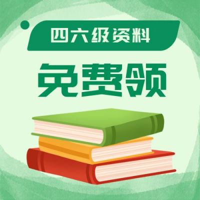 绿色通用考研英语四六级考试学习资料书本公众号次图 模板ID：2761