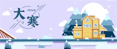 可爱插画大寒节气公众号首图 模板ID：4367