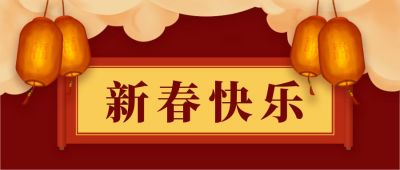 手绘春节元旦新年快乐公众号首图 模板ID:4272