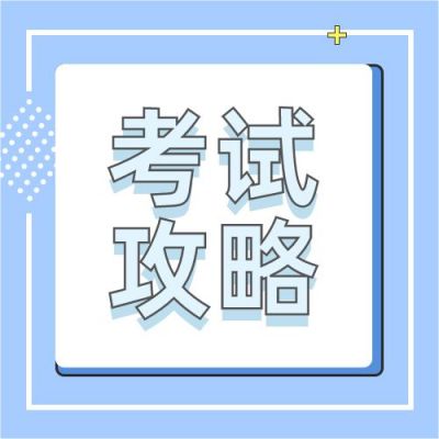 简约通用考试攻略考证干货资料公众号次图 模板ID:4434