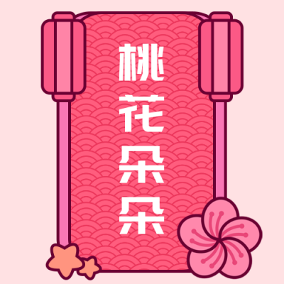 新年祝福转运签桃花朵朵粉色卡通公众号次图 模板ID:4783