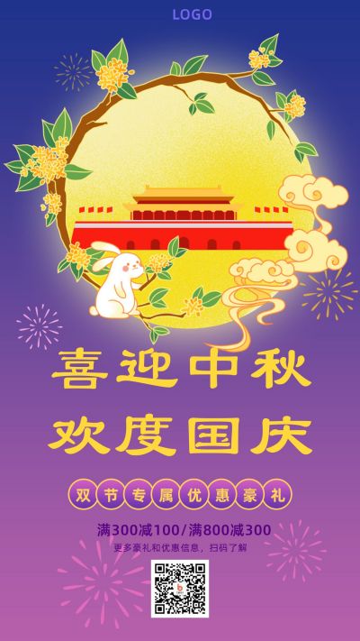 蓝紫色渐变国庆中秋双节同庆手机海报 模板ID：1755