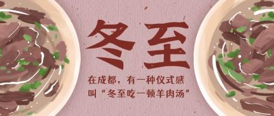 冬至节气手绘插画羊肉汤简约公众号首图 模板ID：4300
