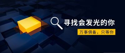 商务科技互联网企业招聘公众号首图 模板ID:3969
