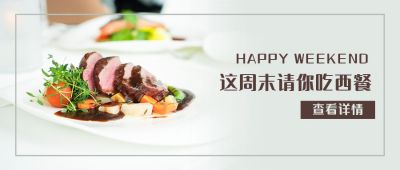 简约清新餐饮西餐厅促销活动公众号首图 模板ID:4220