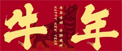 2021牛年吉祥公众号首图 模板ID：4574