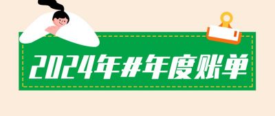 2020年#年度账单公众号首图 模板ID：4099