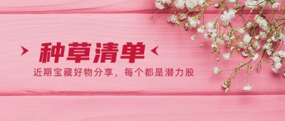 粉色种草电商直播公众号首图 模板ID:1433