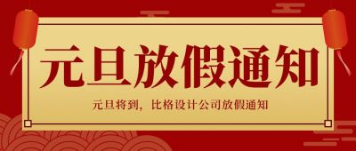 红色商务大气元旦节春节放假通知公众号封面首图 模板ID:4316