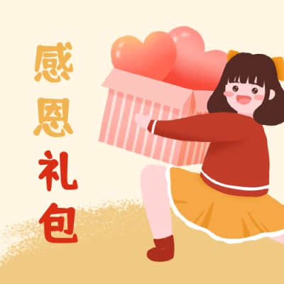 感恩节捧着福利礼包的女孩卡通手绘公众号次图 模板ID:3079