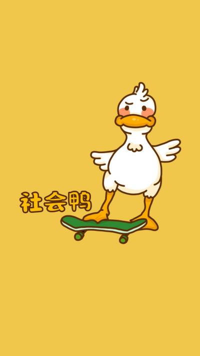 黄色可爱手绘卡通社会鸭手机壁纸 模板ID:1421