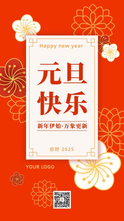 元旦快乐新年祝福贺卡橙红高端手机海报 模板ID：4425