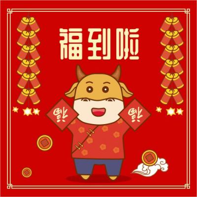 牛年插画新年福到啦公众号次图 模板ID:4344
