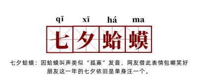 网络热词流行词语七夕蛤蟆创意公众号首图 模板ID:4047